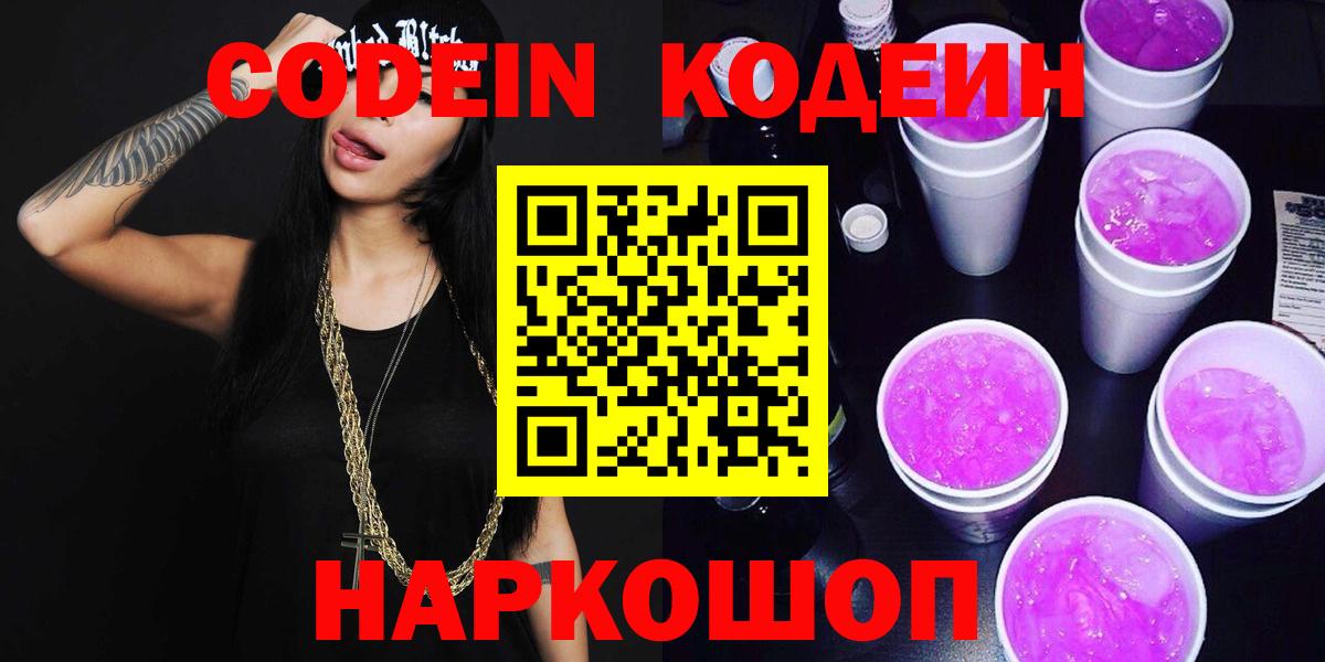 Кодеин Purple Drank  Кодеин Purple Drank  где найти   Уфа  Вход с VPN 